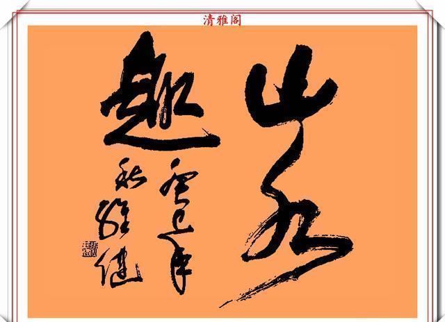 郭维建@当代书坛可自成一家的郭维建,精美书法作品欣赏,网友可做帖用