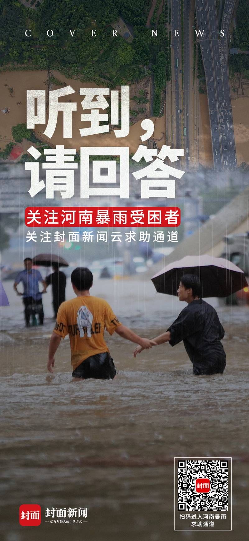 开通|听到，请回答！ 封面新闻已开通河南暴雨云求助通道