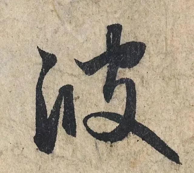 一个字价值73万的赵孟頫心经,高清单字太震撼