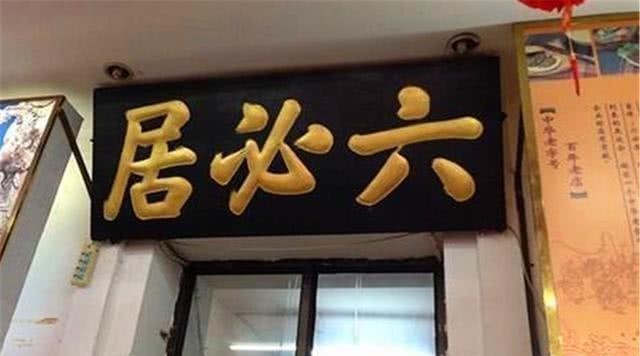 题匾|小店请奸臣为店铺题匾,奸臣因为多写一笔,造就了500年的老字号