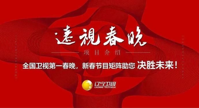 你所期待的2021年辽视春晚来了！腊月二十九继续向北方！