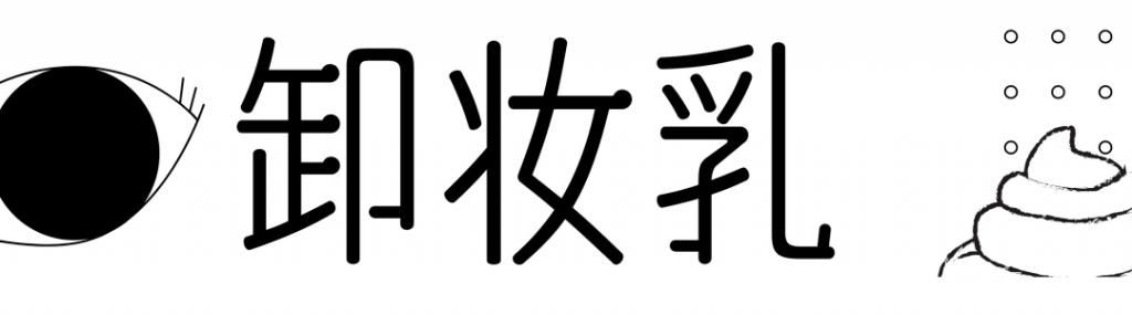 爆！50块钱的卸妆产品居然比500的好用？