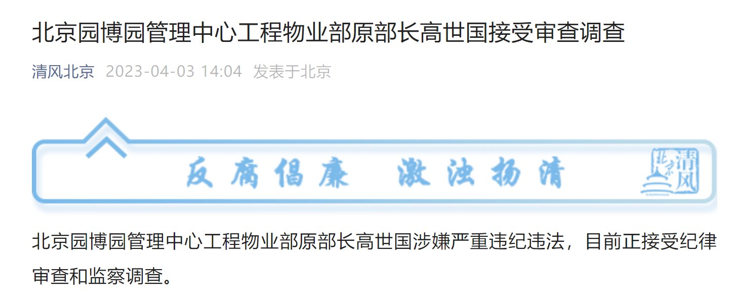 北京园博园管理中心工程物业部原部长高世国接受审查调查