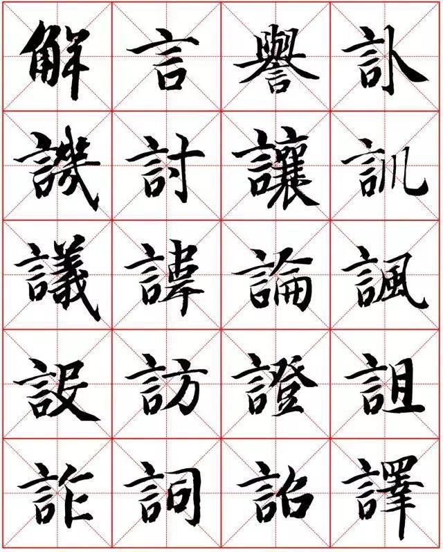  楷书|智永楷书字法大全