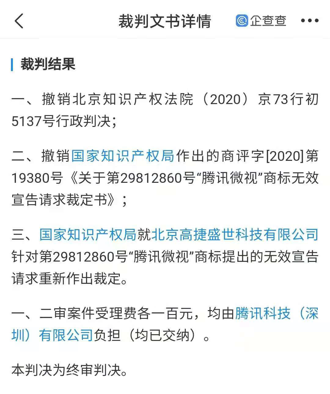 腾讯平台|腾讯诉争微视商标终审胜诉