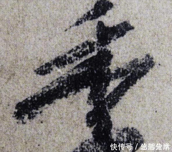 字体#颜真卿最经典的3个字,放大10倍欣赏,终于发现书法艺术精髓