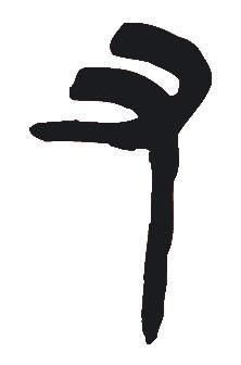  马王堆|马王堆帛书：《战国纵横家书》