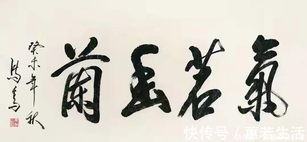 书法!相声大师马季书法气韵高古,赏心悦目,专家却说“无法欣赏”