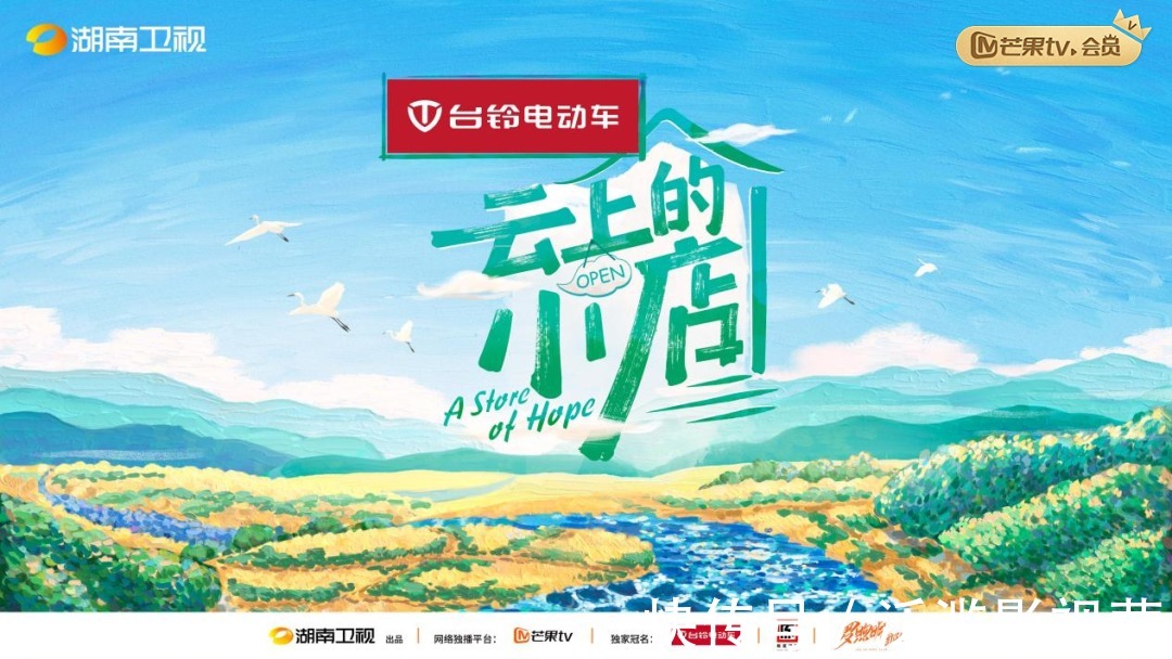 《云上的小店》業(yè)務(wù)上新，汪涵楊迪沈夢辰各出奇招