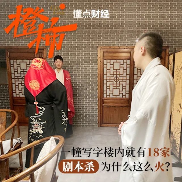 新店|一幢写字楼里就有18家，两个月新开200多家，剧本杀馆还能赚钱吗