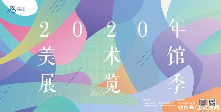  启动|既可“寻海派”也可“望国际”2020年上海市美术馆展览季活动启动