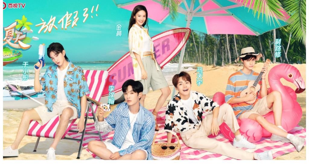 嘉宾|《完美的夏天2》官宣，金晨是唯一女嘉宾，拍海报待遇都不一样！