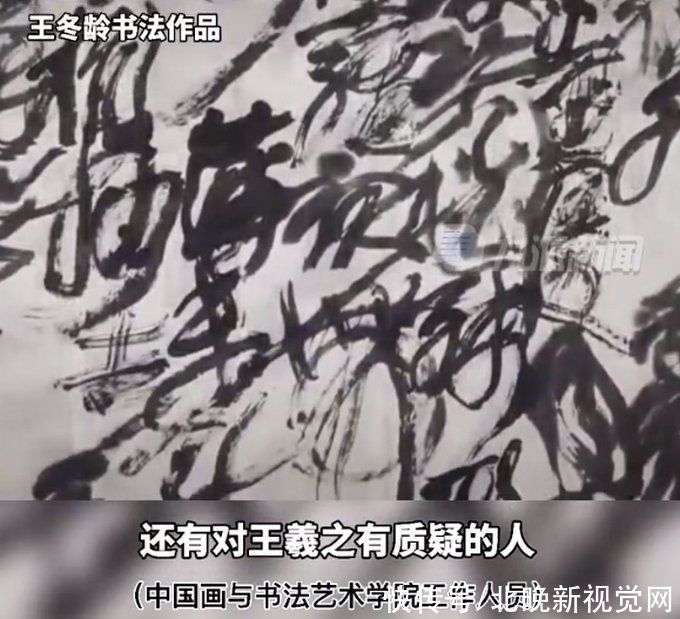 学院|中国美院回应教授超级狂草书法：难道把王羲之也扒出来问一下吗？