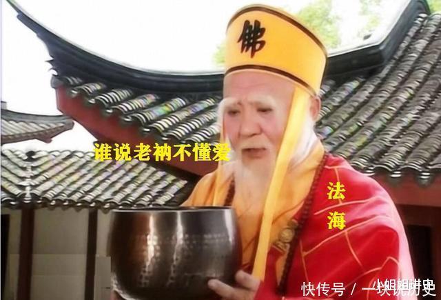 和尚自称老衲为何万岁的沙僧不自称老衲,法海却自称老衲呢