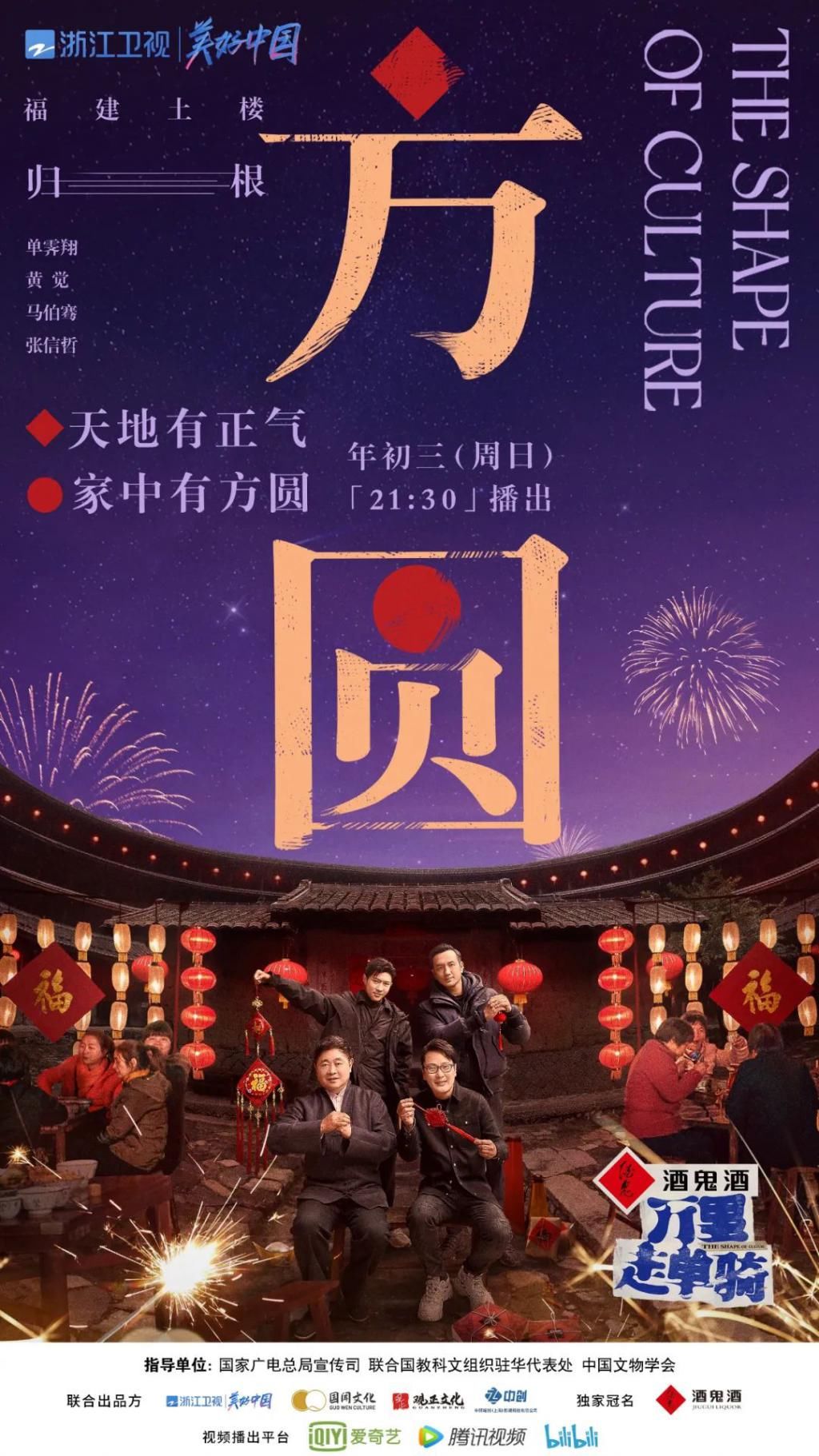 开播啦！今晚21:30“男神天团”与您相约永定土楼