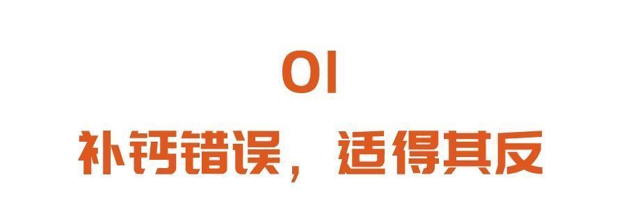 小助手|补钙不当，伤肠、伤肾、伤血管！专家：正确补钙，少不了这三个搭档！