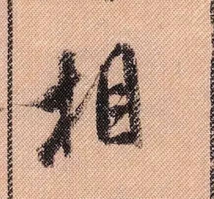 拟古#中华第一美帖米芾《蜀素帖》高清单字,放大后欣赏美得精致!