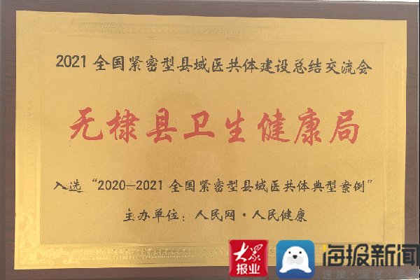 山东省|无棣县紧密型县域医共体建设经验在山东省首届基层卫生健康发展大会交流推广