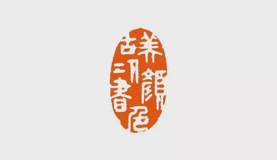 齊白石$2021西泠文房清玩秋拍,近現代名家篆刻精賞,齊白石傳人、少白公子-湯發周發布