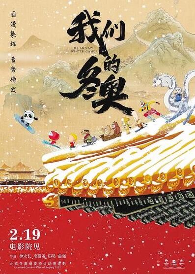 李豪凌|冰墩墩雪容融首登大银幕 动画电影《我们的冬奥》全国公映