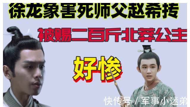 李淳罡$雪中悍刀行:赵希抟为保护徐龙象牺牲,徐龙象娶二百斤北莽公主