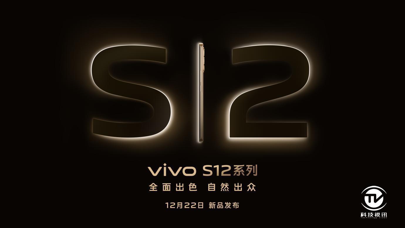 影像|四大名星齐代言，vivo S12系列高颜值外观吸睛引关注