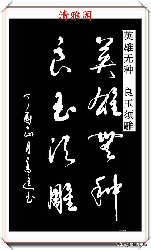 清雅阁|承袭古人笔法的现代草书,彰显二王笔势精髓,格韵自然,真书法也