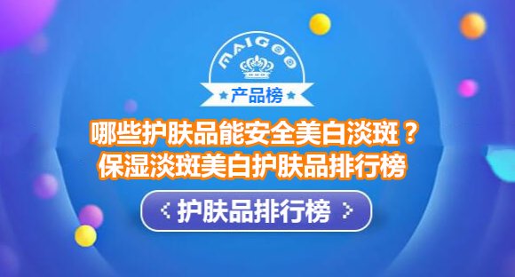 明星保湿淡斑美白护肤品排行榜 悦蕾水凝露美白淡斑安全有效