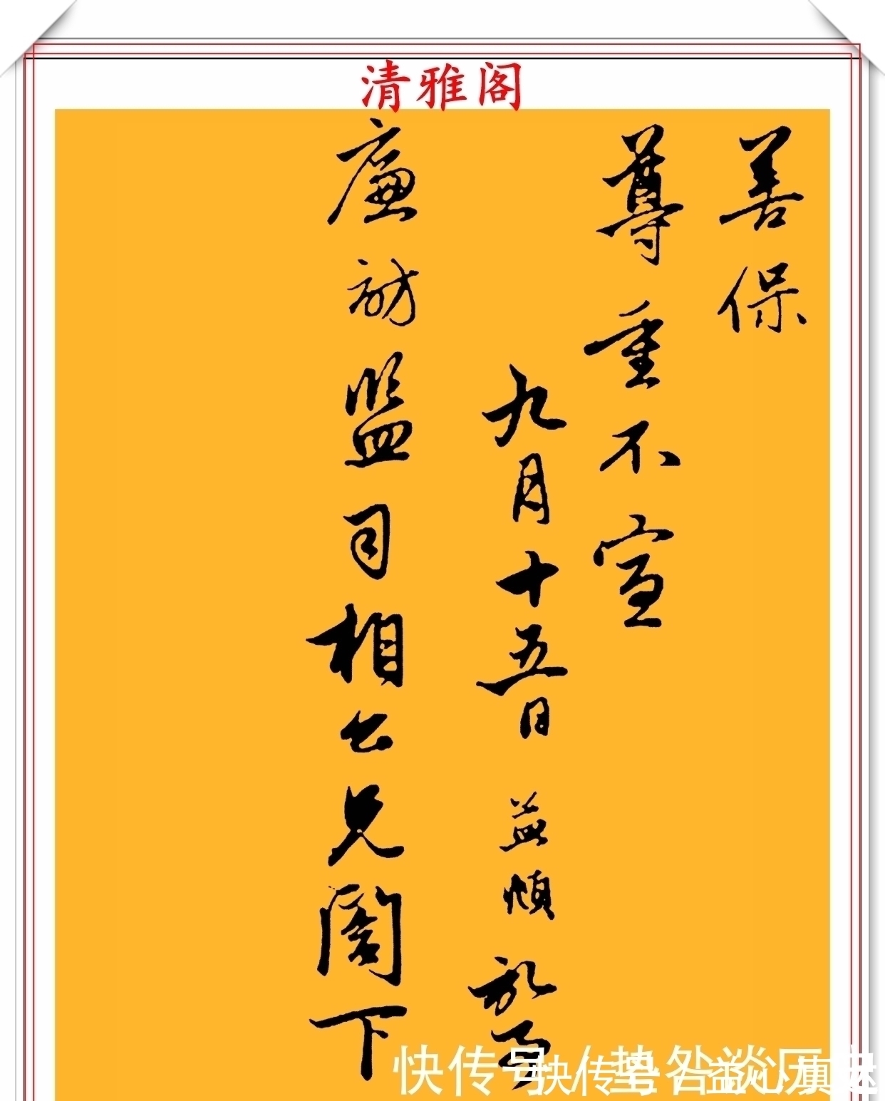 书法家#元代书法家赵子昂,行书真迹《雨中札》欣赏,游云惊龙,秀逸俊美