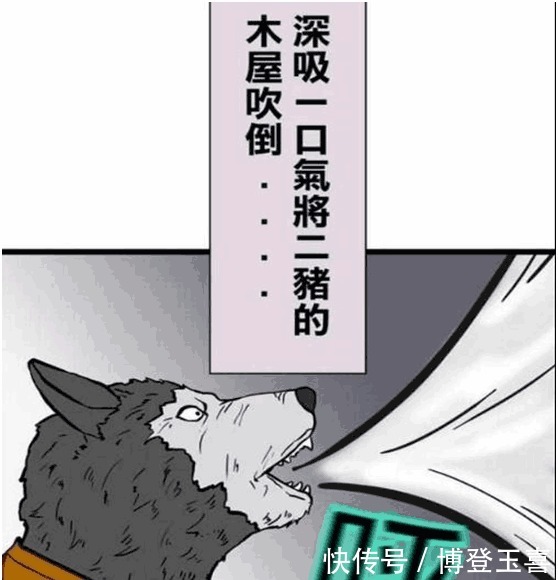 看起来|搞笑漫画：新编三只小猪，心疼大野狼三秒……