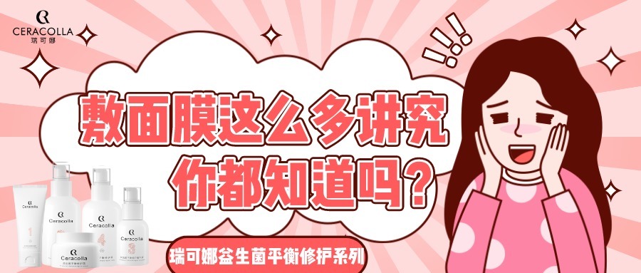 瑞可娜：敷面膜这么多讲究，你都知道吗？