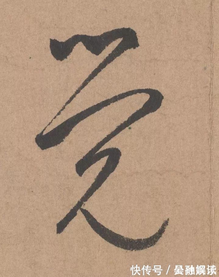 沐昂$元代书坛的另一“巨擘”:鲜于枢行书《五绝诗》高清单字