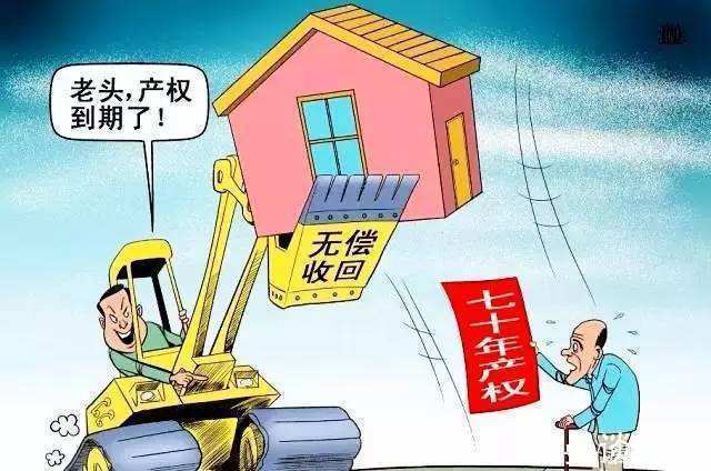 土地使用权|房屋产权只有70年，期满后，房屋会不会被国家无偿收回