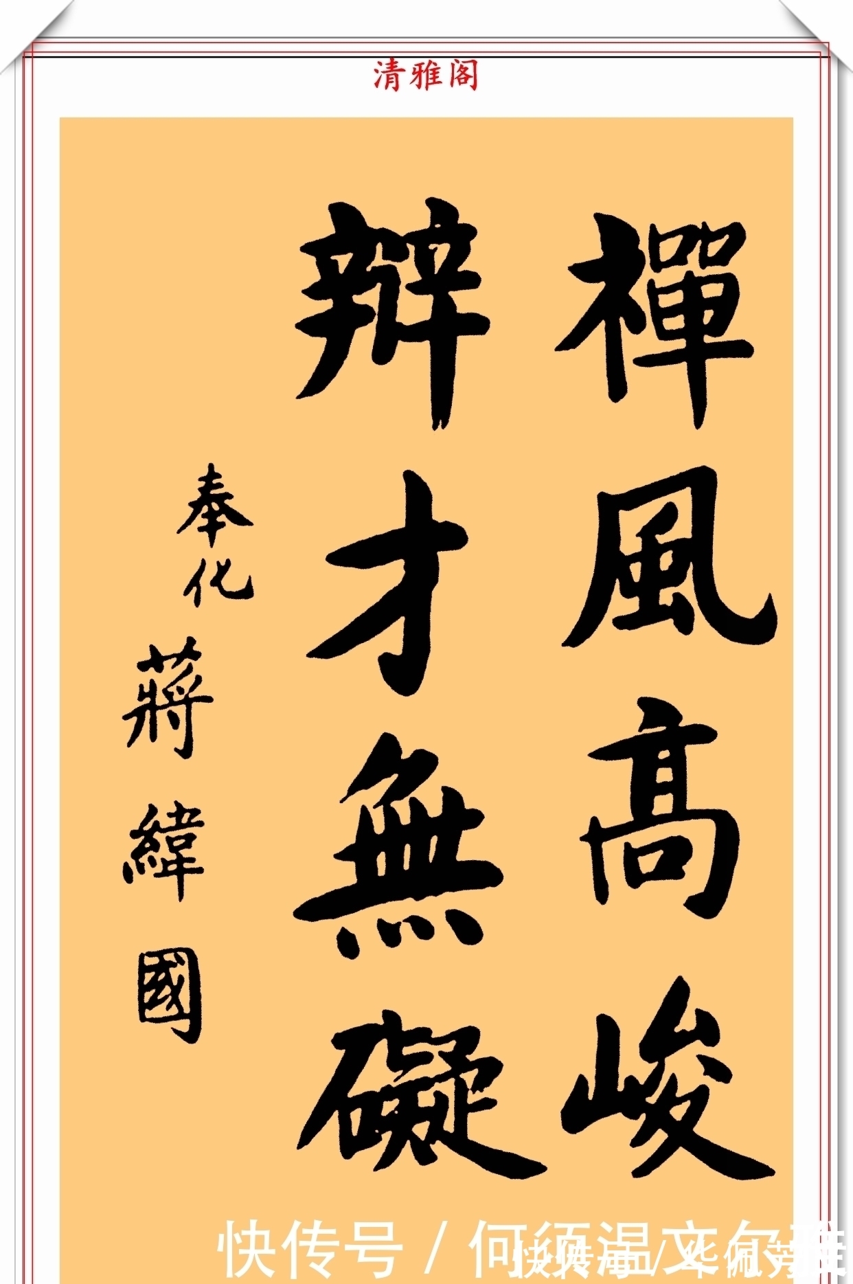 先生$蒋纬国先生的书法手迹品鉴，功底浑厚、钢劲内涵，网友：人入其字