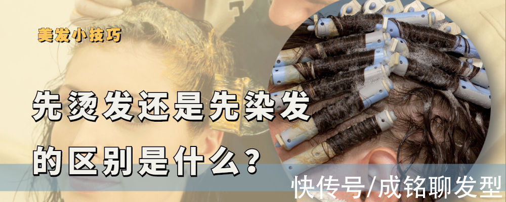 发色 做烫染的时候，先染头发还是先烫头发？有什么区别吗？