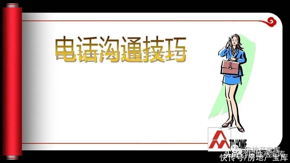 电话|房地产电话营销约访技巧
