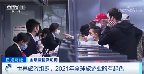 接种疫苗|多国宣布开放边境世界旅游及旅行业理事会：今年全球旅游业可能会有8.6万亿美元收入