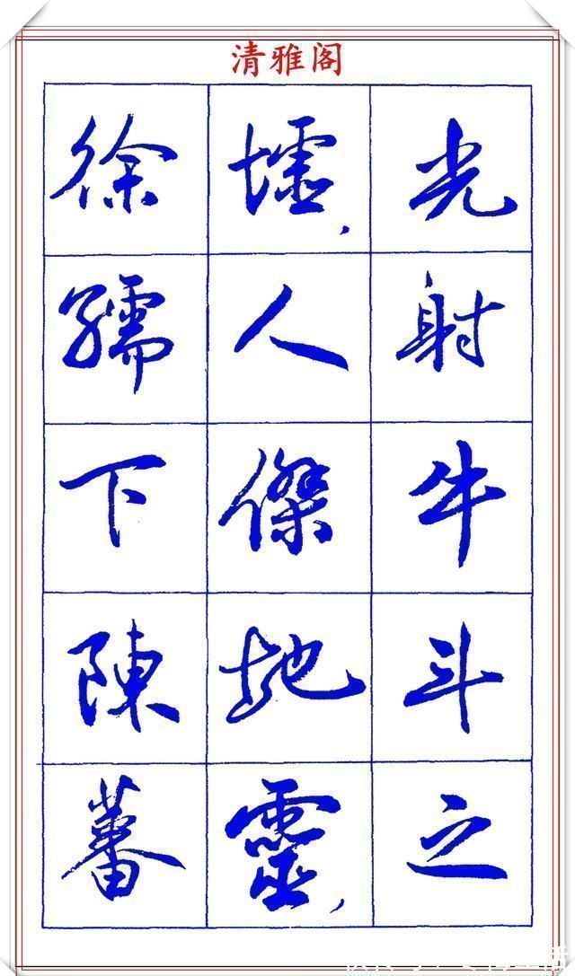 书法篆刻!中书协理事薛夫彬老师,行书《滕王阁序》欣赏,学行书的好字帖