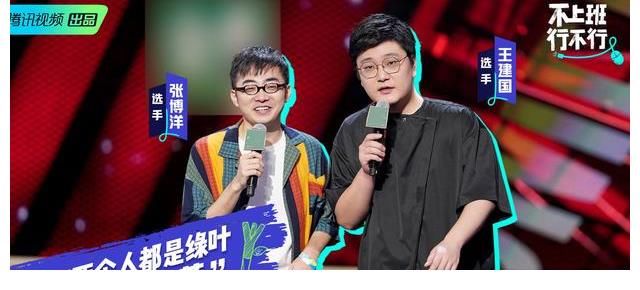 王建国|脱口秀大会4：复活王建国张博洋，就是为了让他们再丢一次脸吗