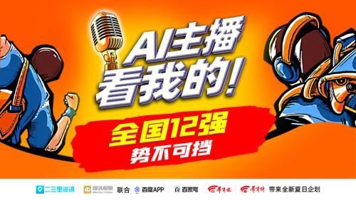 阿羊|勢(shì)不可擋！二三里AI主播形象大使評(píng)選大賽全國(guó)12強(qiáng)誕生，全力沖刺總決賽