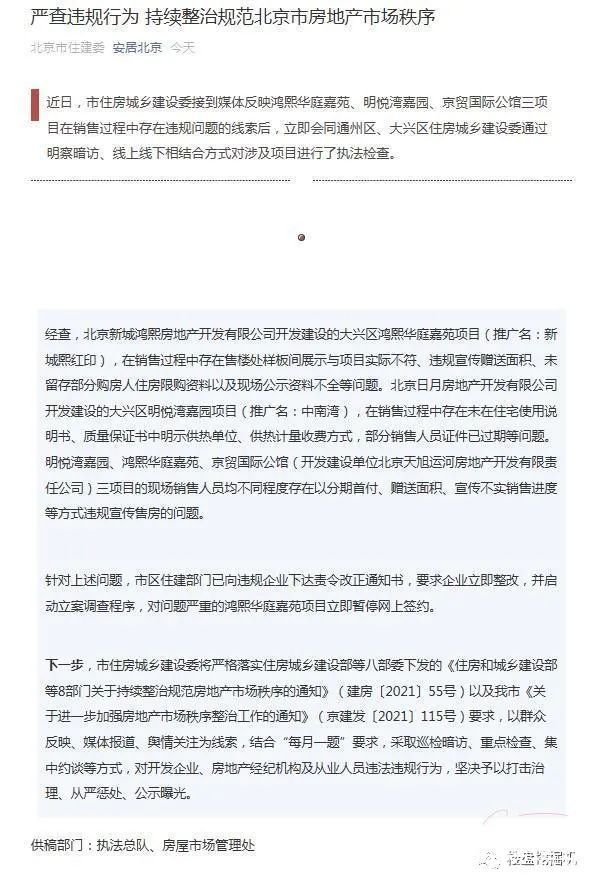 房地产|北京严查房地产违规，新城、京投等知名开发商中招！