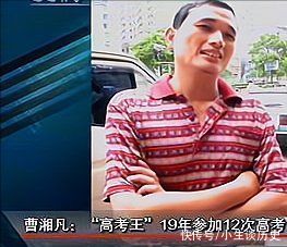 曹湘凡：19年参加12次高考39岁时考上专科，如今选择做老师