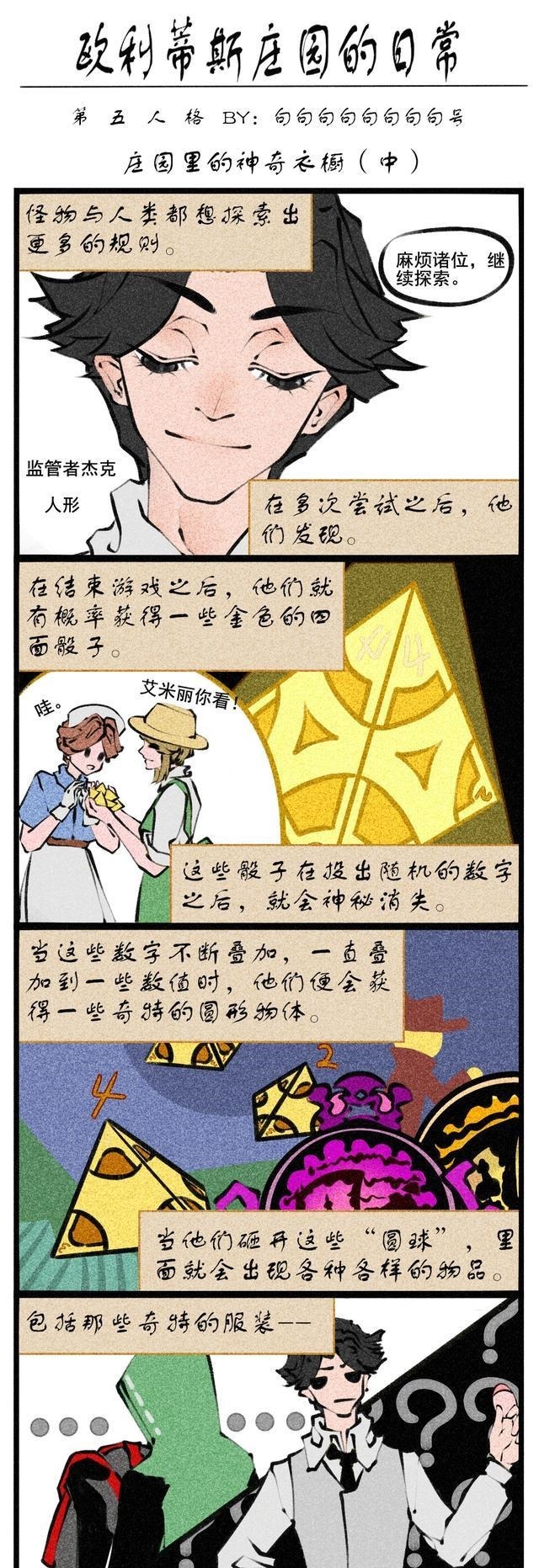 句句句句句|第五人格漫画「欧利蒂斯庄园的日常」三—庄园里的神奇衣橱