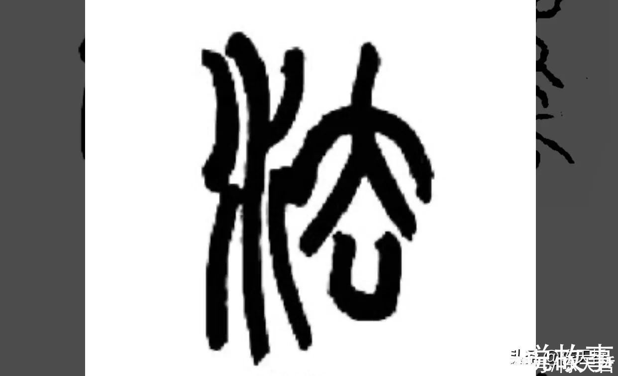 孙过庭!怀素《自叙帖》三个“法”字,采用简化版的草法,细节上变化太大