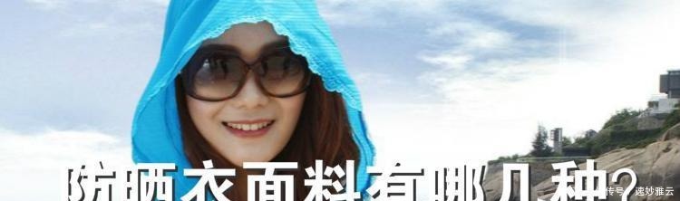 防晒衣面料有哪几种？哪种面料的防晒衣效果最好？