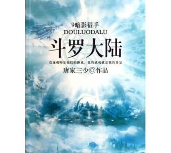 原来唐家三少，在创作斗罗大陆也借鉴了这么多，游戏，电视剧人物