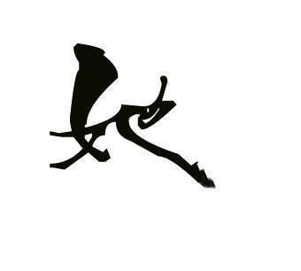 新青年#此人为女性发明了一个字,起初被所有人大骂,但现在被所有人使用