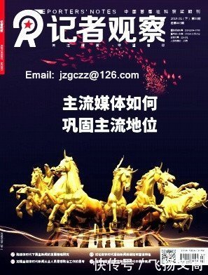 研究成果|记者观察杂志,为学术界提供研究成果展示的坚实平台