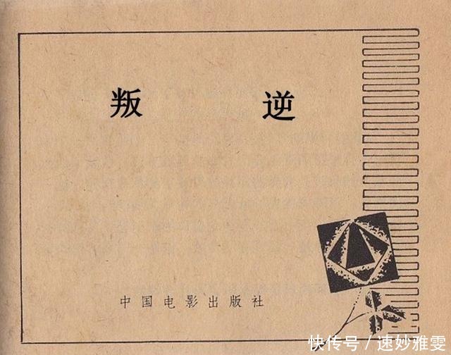 电影连环画册:《叛逆》中国电影出版社