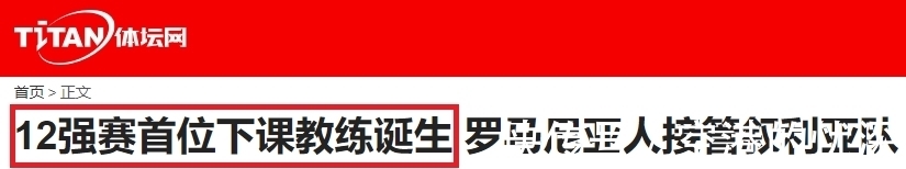 新帅|紧急换帅!12强赛首位新帅诞生,时隔10年重返,出线概率大于国足